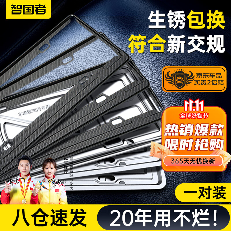 智国者新交规车牌架框不锈钢车牌边框防震垫汽车牌保护托牌照框架高性价比高么？
