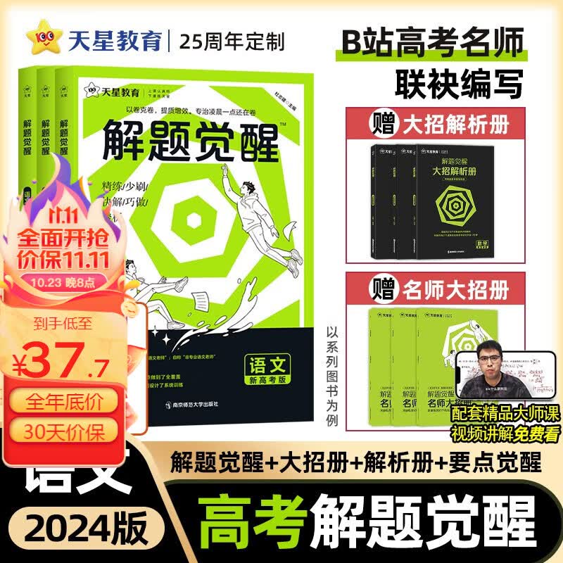 多选】天星教育2024高考解题觉醒名师解题名师大招解析高考复习资料高三必刷题化学一化儿学过石油的语文老师 【语文·新高考】学过石油的语文老师 杨佳奇使用感如何?