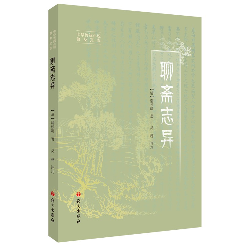 聊斋志异（作家吴越评注，从神怪故事看人间常情，原文、注释、译文、简评、插图兼备）
