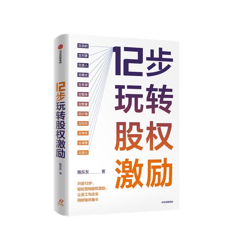 12步玩转股权激励 鲍乐东 著 中信书店