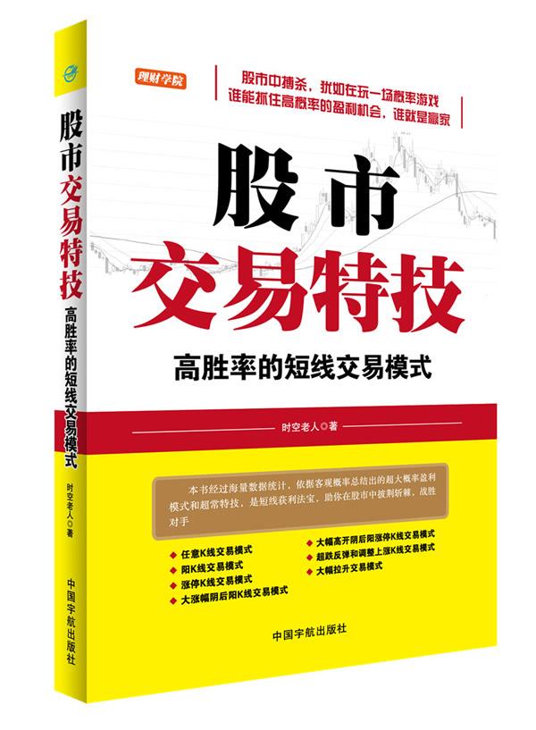 【新华书店 正版图书】理财学院·股市交易特技:高胜率的短线交易模式 时空老人 中国宇航出版社