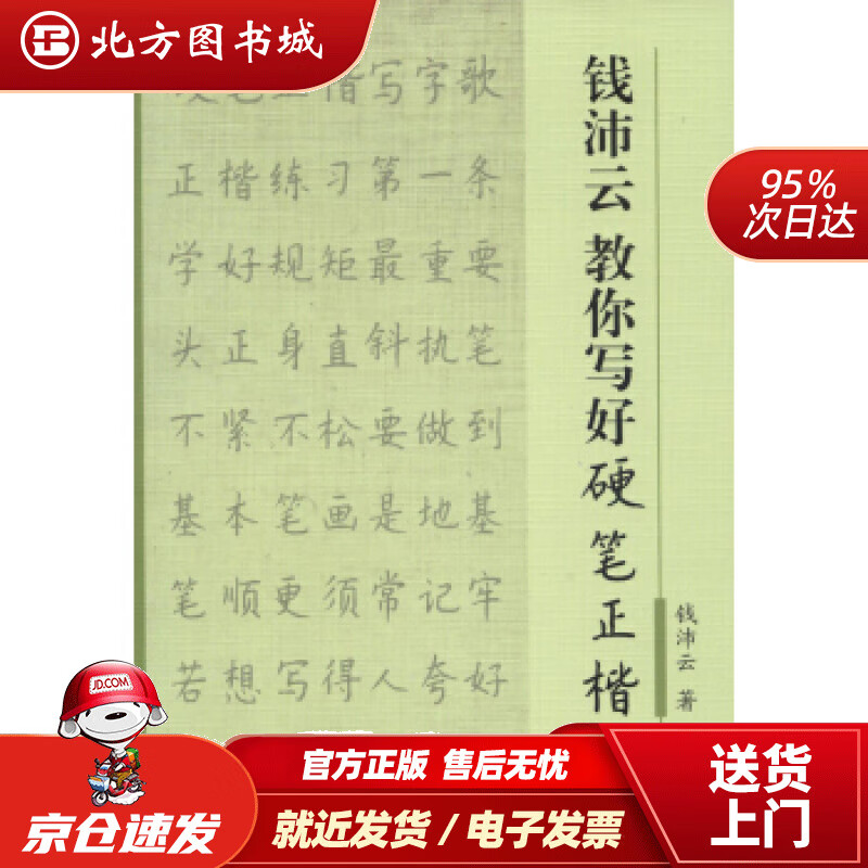 【正版现货】钱沛云教你写好硬笔正楷钱沛云上海三联书店 北方图书城