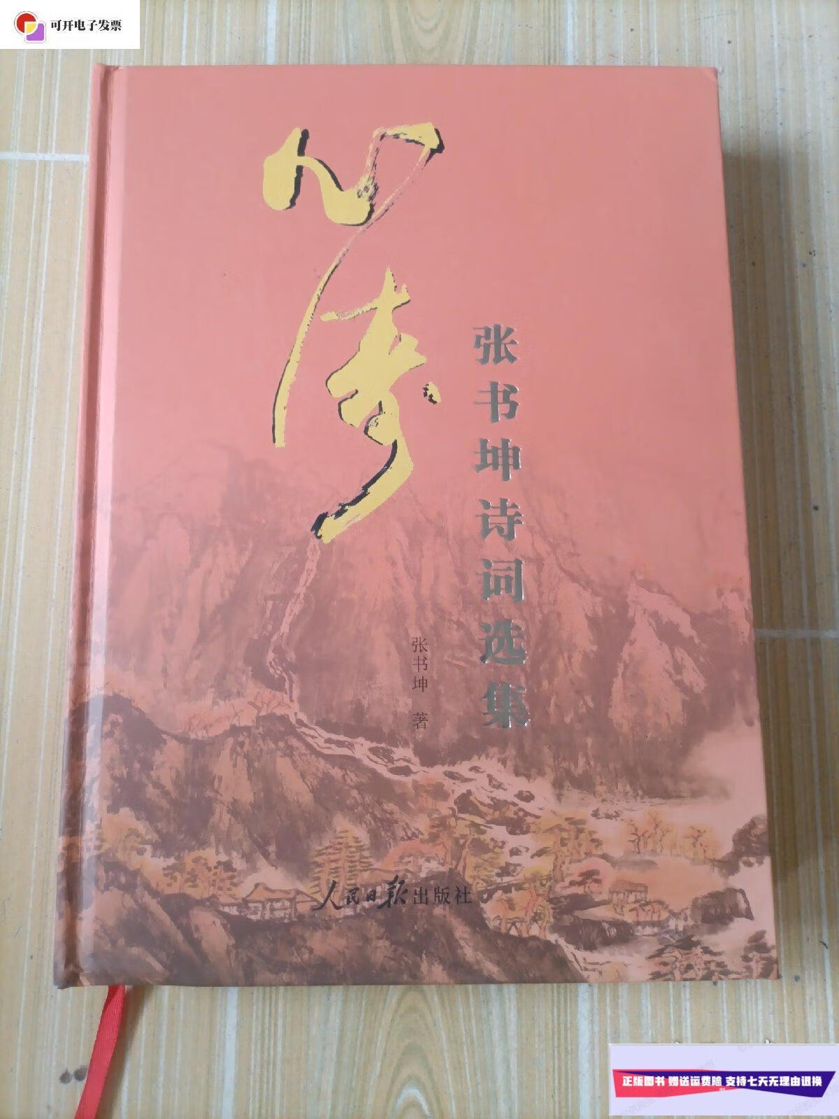 【二手9成新】心涛:张书坤诗词选集 /张书坤 人民日报出版社