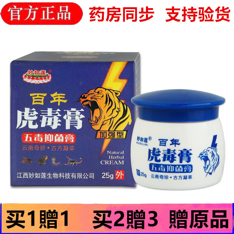 妙如莲百年虎毒膏五毒抑菌膏25g皮肤外用乳膏 1盒装