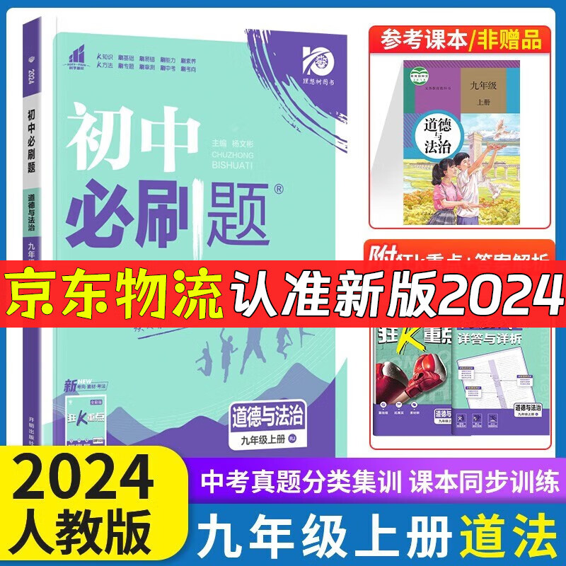 2023秋初中必刷题九年级上下册语数英物化政治历史人教版 初中必刷题9年级上下练习册 初三3狂K重点同步练习册 【上册】政治