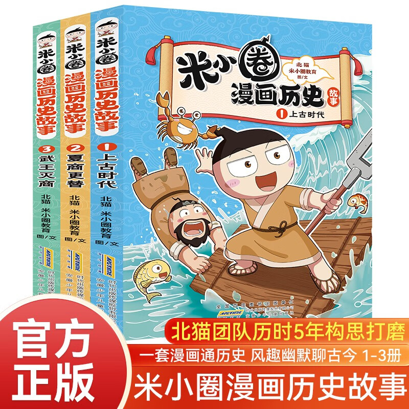 米小圈漫画历史故事全套共3册 正版上古时代夏商更替武王灭商米小圈上学记漫画国学历史聊古今智慧素书启蒙书成功哲理书 小学生一二三四五六年级经典儿童文学名著课外阅读书籍