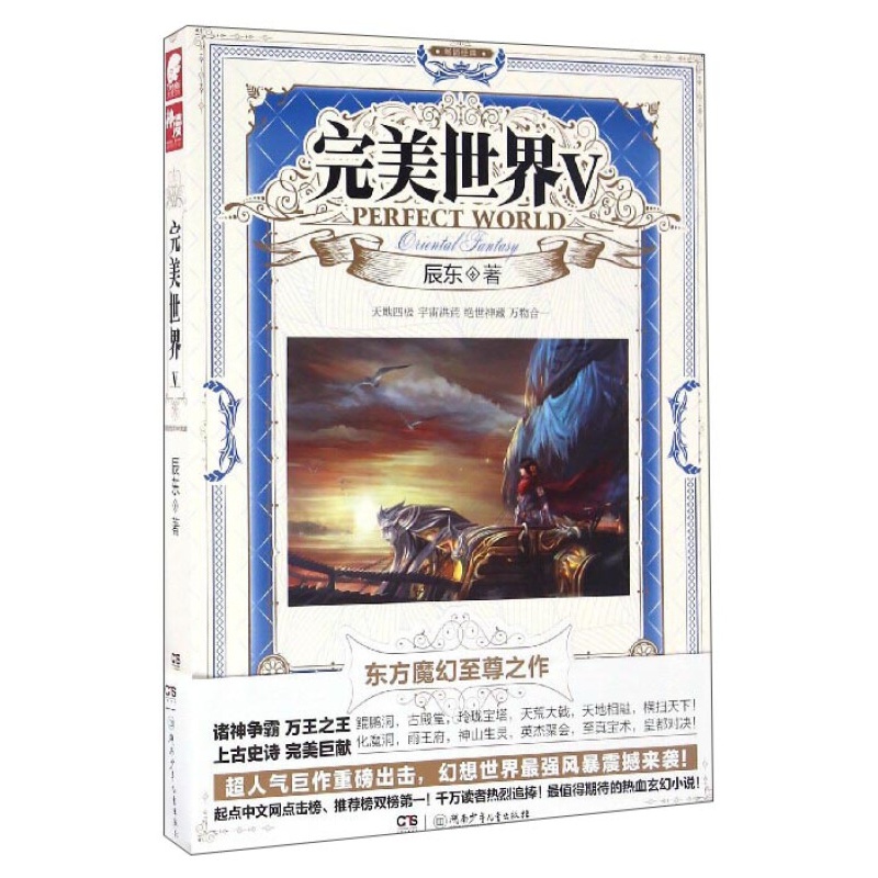 【单本自选】现货 完美世界小说1-30册单本 起点白金大神辰东人气力作 经典玄幻小说 完美世界05