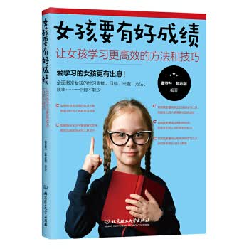 女孩要有好成绩:让女孩学习更高效的方法和技巧