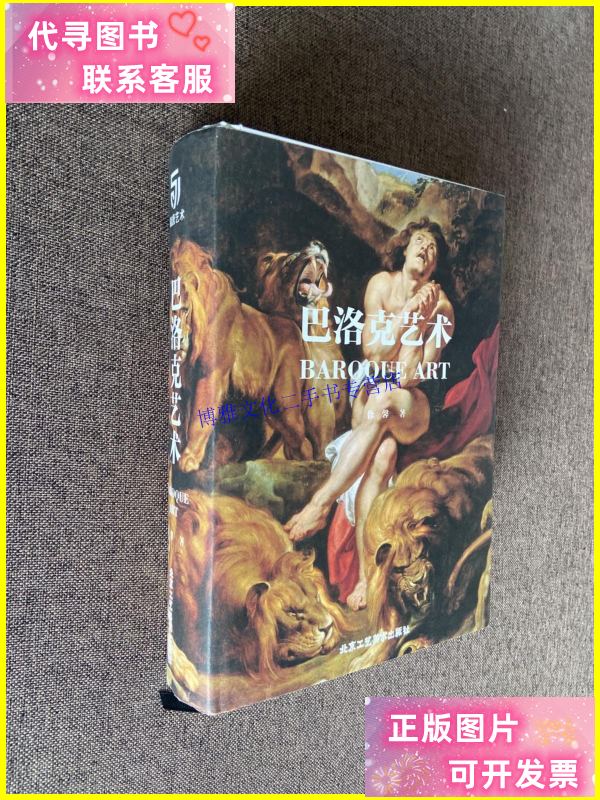 【二手9成新】巴洛克艺术 /徐鑫 北京工艺美术出版社