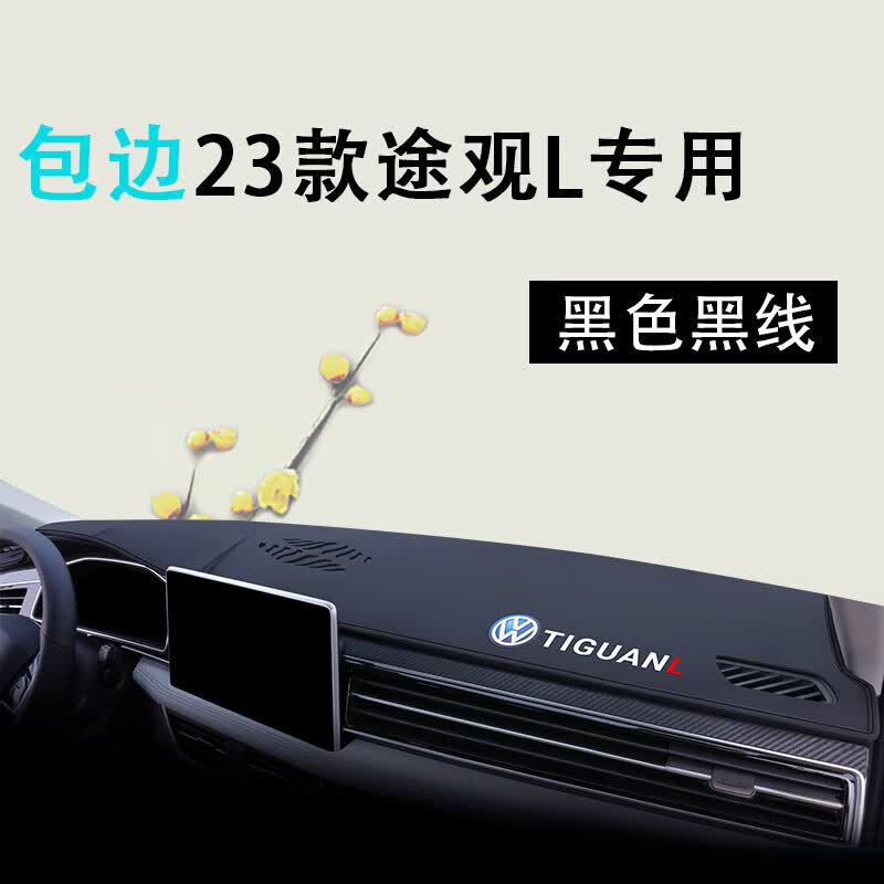 威玛泰适用2023款大众途观L中控台仪表台防晒避光垫汽车车内装饰用品大 包边23款途观L【升级包边-带标黑怎么看?