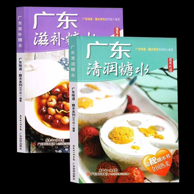 全2册 广东清润糖水+广东滋补糖水清润滋补糖水饮品水果甜品甜点新手美食谱美味健康营养小吃入门菜谱书籍