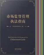 市场监督管理执法指南(精)
