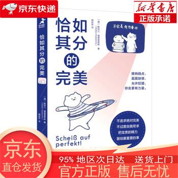 【正版图书全新速发】恰如其分的完美（智元微库出品） [德]斯特凡·德德里希斯 人民邮电出版社