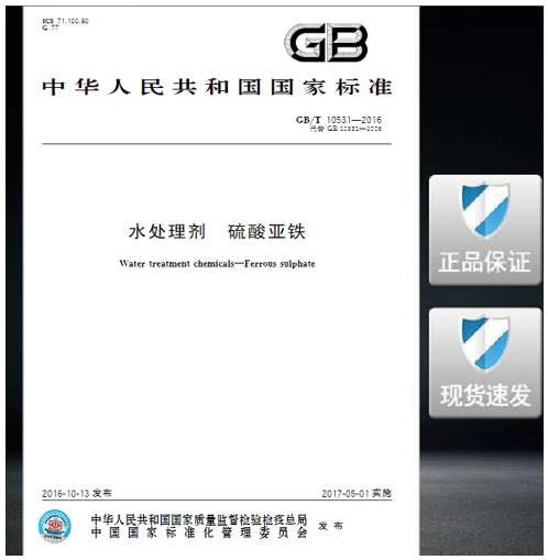 GB/T 10531-2016 水处理剂 硫酸亚铁
