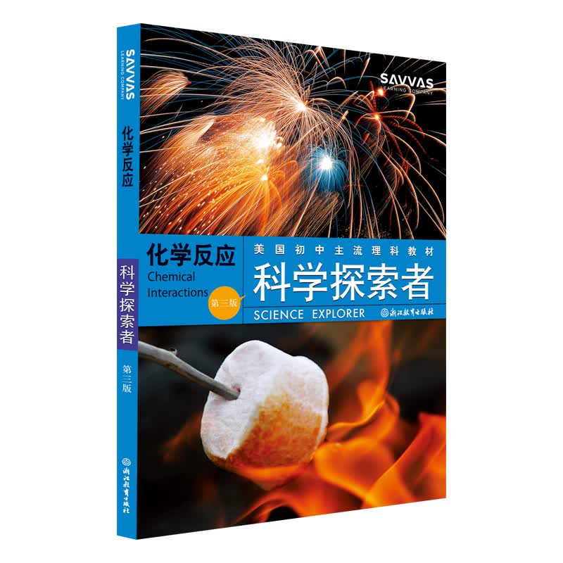 化学反应(第3版美国初中主流理科教材)/科学探索者
