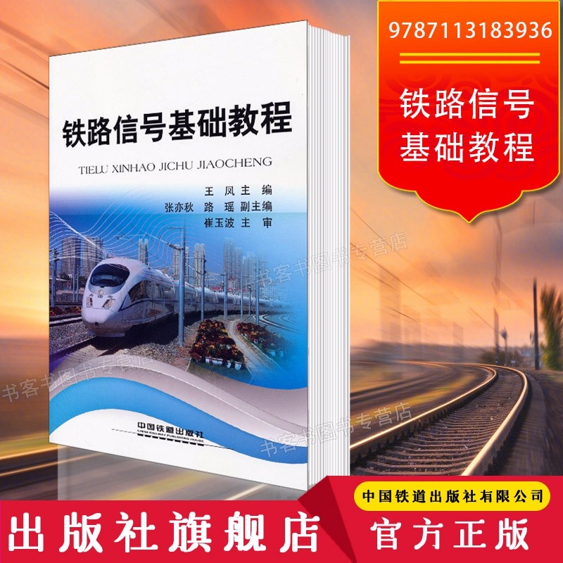 铁路信号基础教程 高职院校通信信号专业教材专业本科大学生课程设计