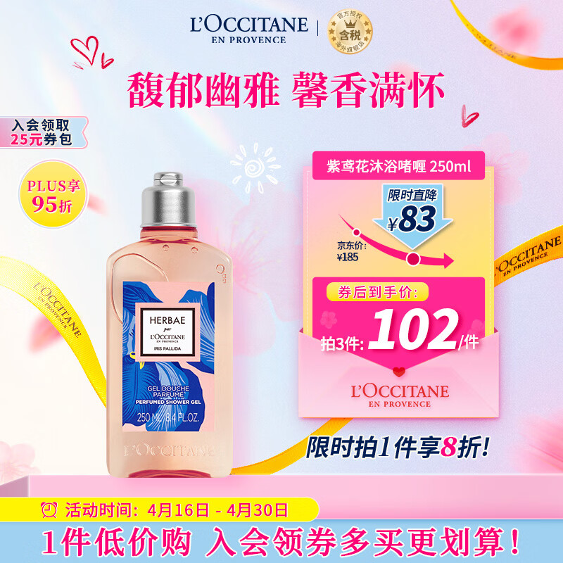 欧舒丹（L'OCCITANE）紫鸢奇境香氛沐浴啫喱250ml清洁滋润 鸢尾花香 官方直售 送礼心选