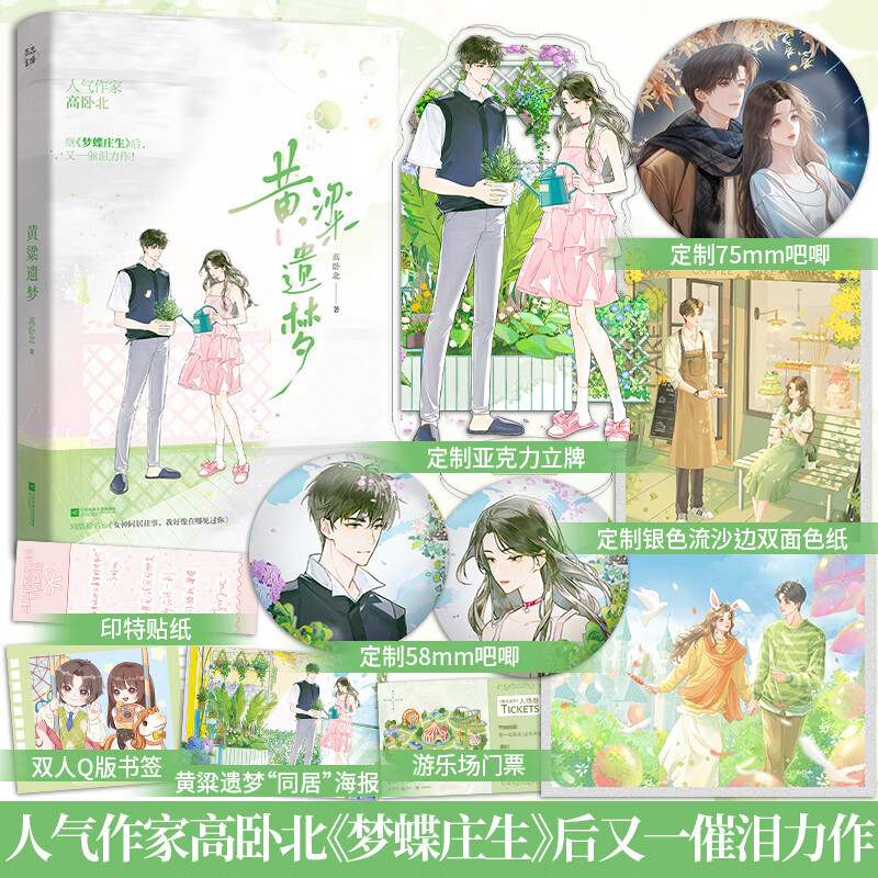 印特签】黄粱遗梦人气作家 高卧北 继《梦蝶庄生》后又一催泪力作阳光少女vs失忆少年一场倒叙的绝美爱恋言情小说畅销书籍 【印特签+定制赠品】黄粱遗梦-高卧北著