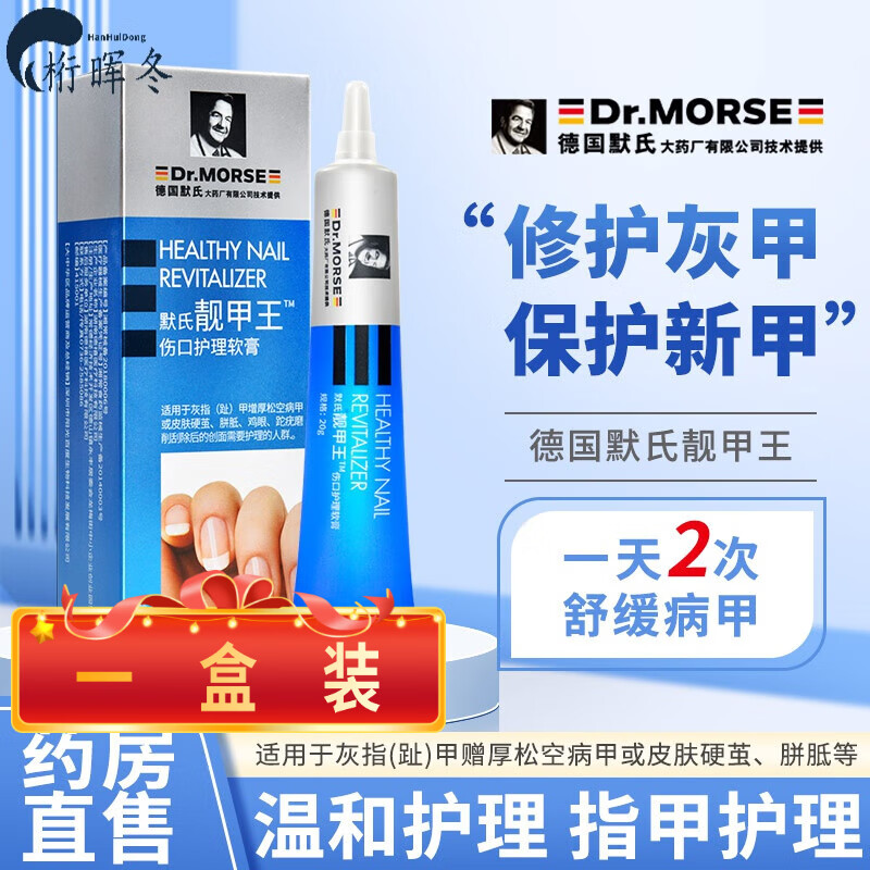 靓甲王德国默氏伤口护理软膏祛灰指甲修护霜祛增厚灰趾甲 一盒体验装