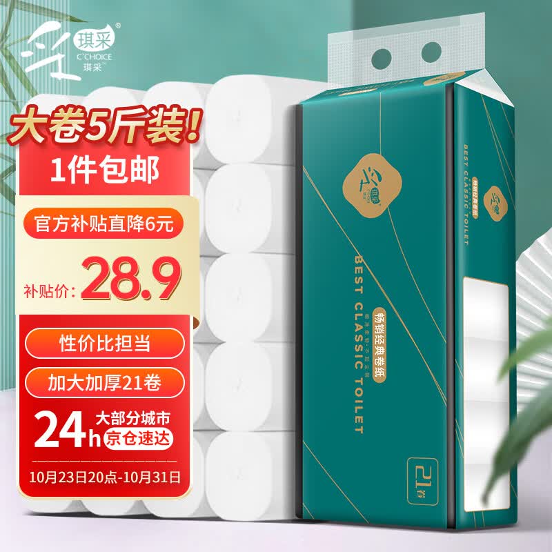 采琪采（C'CHOICE）卷纸 经典柔爽120克21卷6层加厚卫生纸卷筒纸纸巾卷纸厕纸怎么样,好用不?