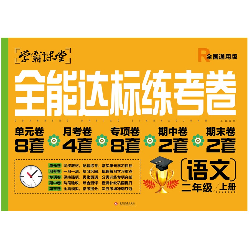 二年级上册语文全能达标练考卷 人教版2年级上学期语文同步训练试卷单元模拟达标卷子练习册复习练习题辅导资料怎么看?