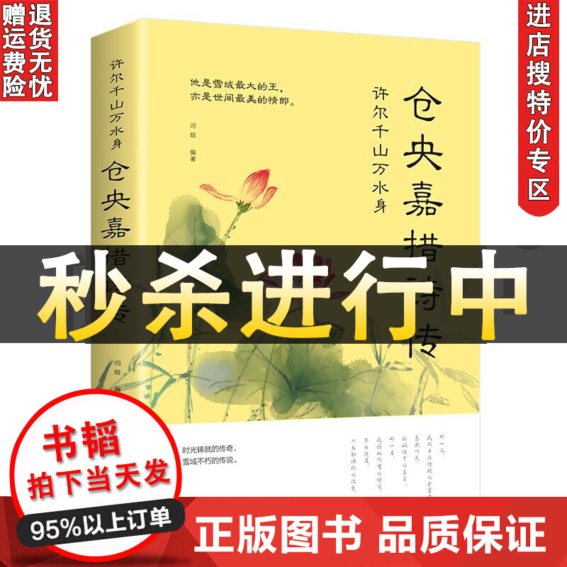 【书韬特价专区】仓央嘉措诗传正版不负如来不负卿 文学小说书籍 古代诗歌古诗词中国诗词大会