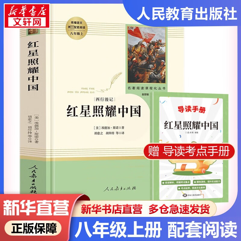 红星照耀中国 西行漫记 人教版 八年级必读课外阅读初中生读物八年级上册初二必读课外书目名著原著无删减版 人民教育出版社