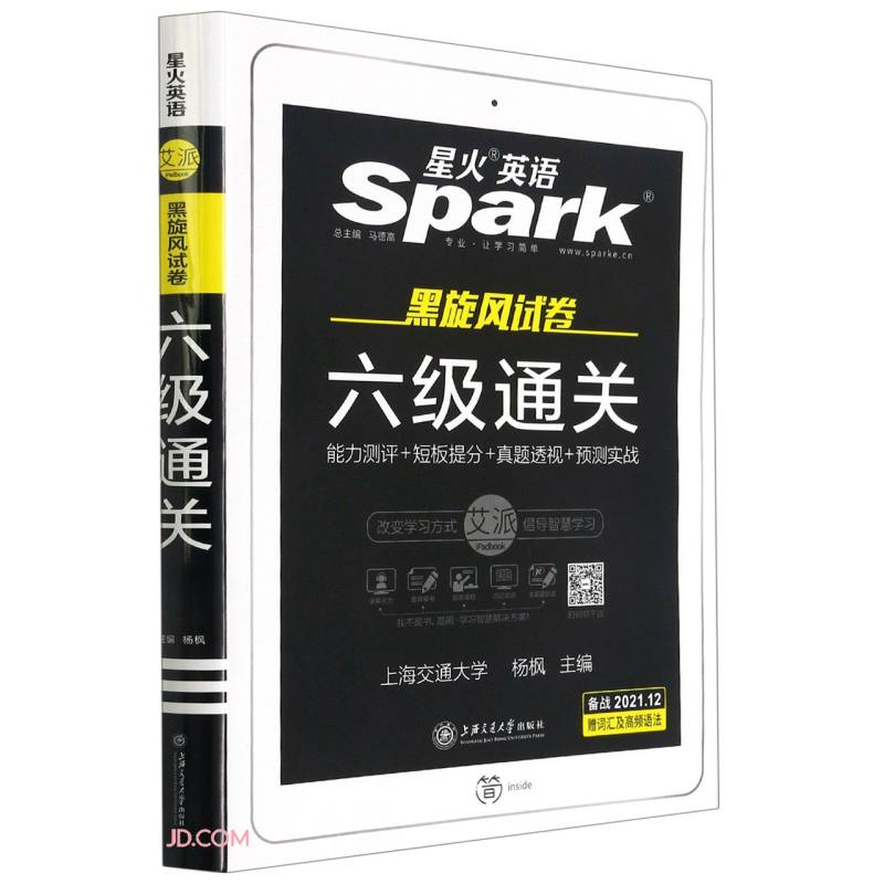备战2021年12月·星火英语·黑旋风试卷·四六级试卷·六级真题·六级通关