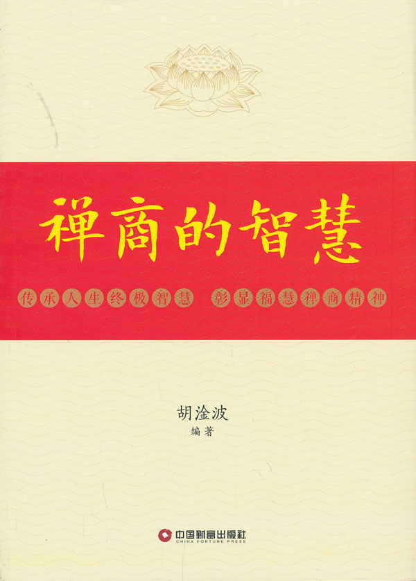 禅商的智慧【正版图书】