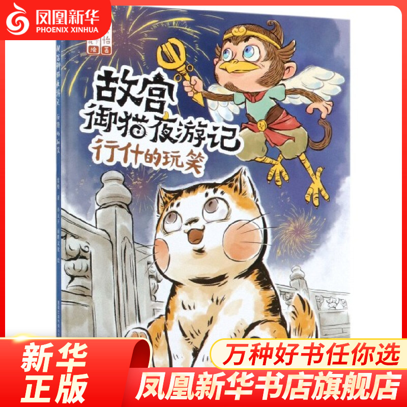故宫御猫夜游记 行什的玩笑 关于介绍故宫里的大怪兽神兽历史中国传统