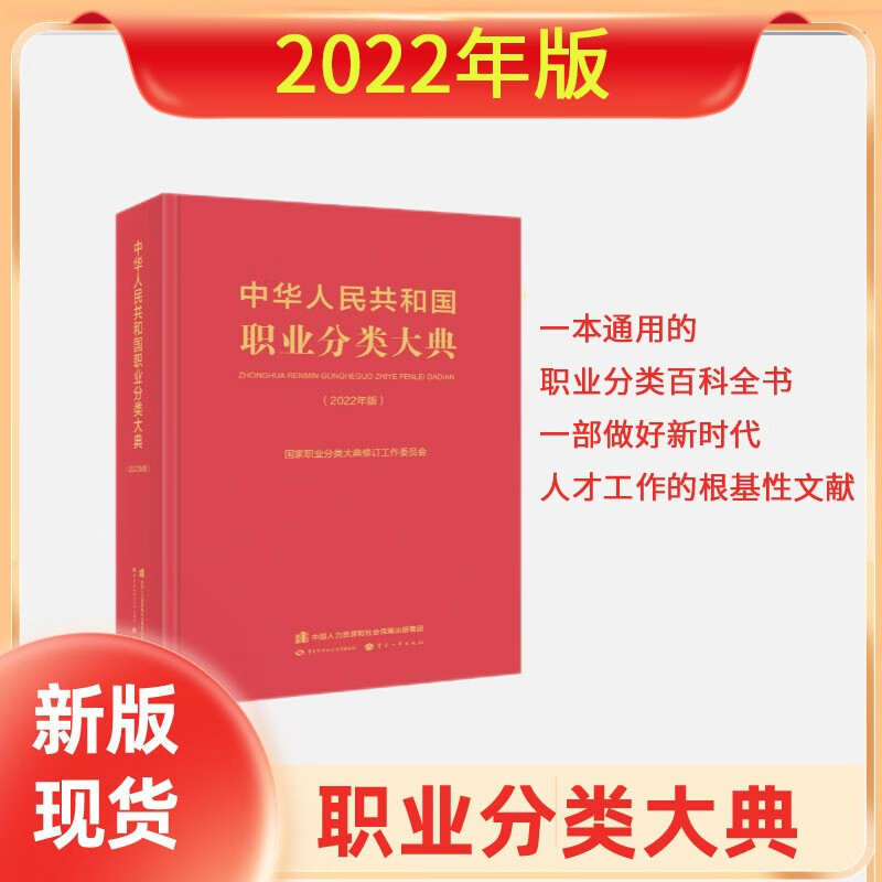 【现货速发】中华人民共和国职业分类大典（2022年版）