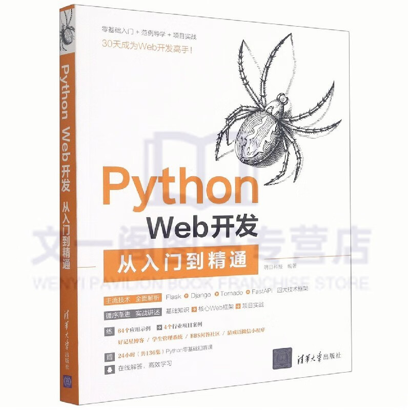 Python Web开发从入门到精通