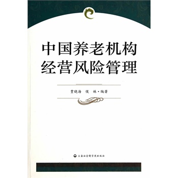 中国养老机构经营风险管理【正版图书】