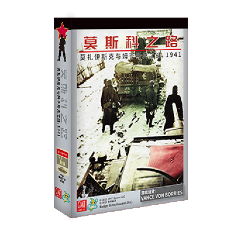 【可开具正规发票】【香蕉桌游】莫斯科之路 二战东线 兵棋 中文 正版 两路 莫斯科之路