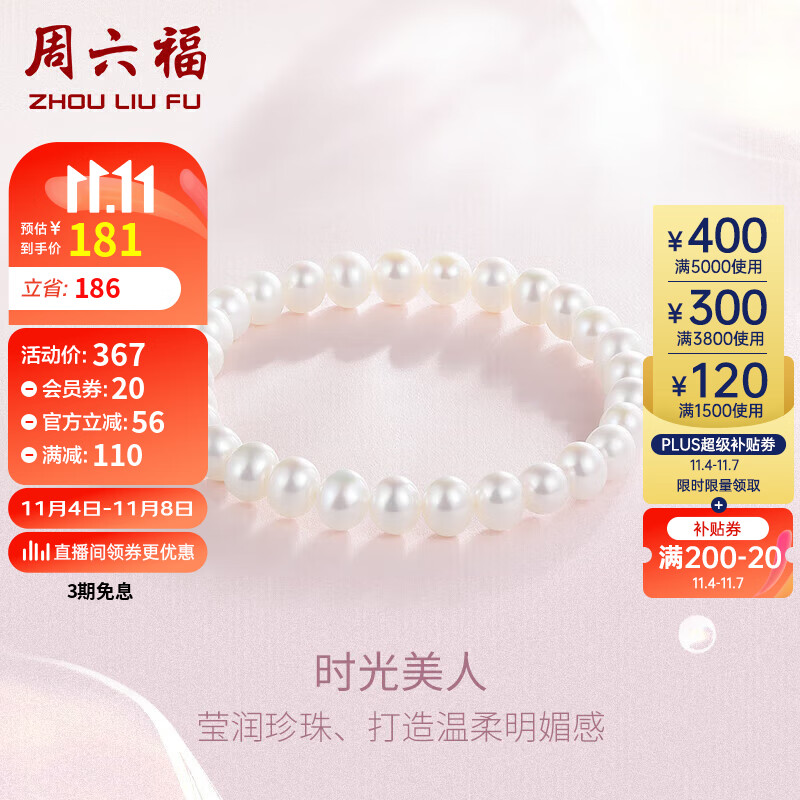 周六福珠宝 淡水珍珠手串手链女 生日礼物 经典款属于什么档次？