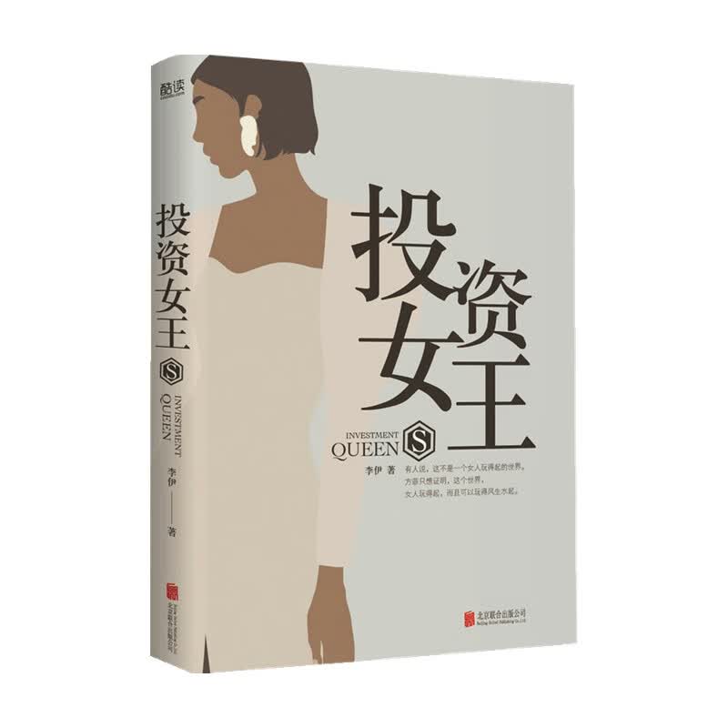 投资女王 李伊 著 中国文学小说 中信书店