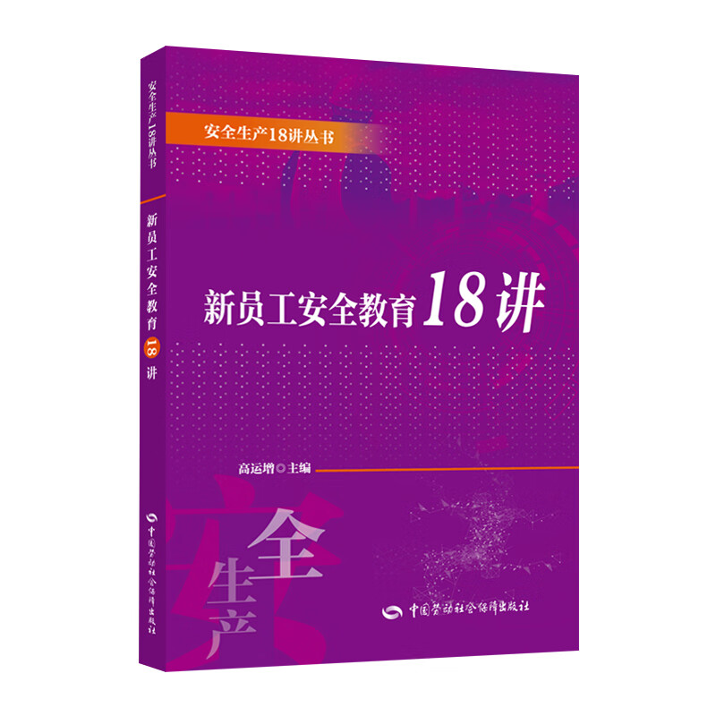 新员工安全教育18讲/安全生产18讲丛书 图书