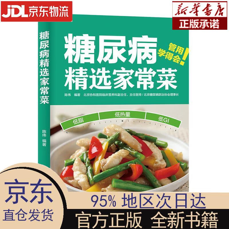 【新华正版】 糖尿病精选家常菜 陈伟 著 中国轻工业出版社