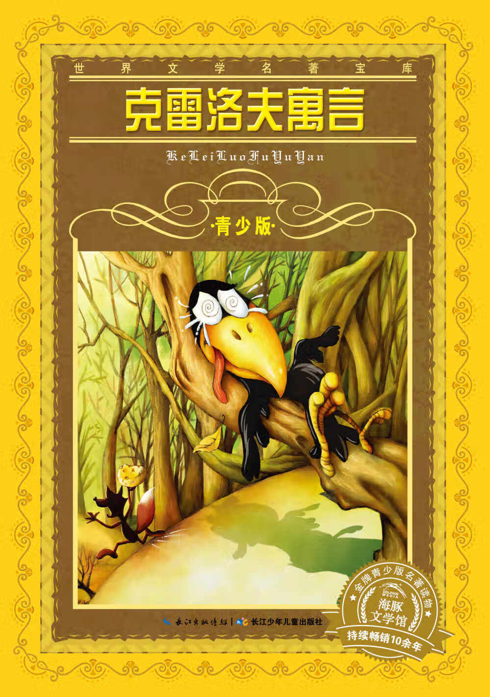 世界文学名著宝库 青少版:克雷洛夫寓言