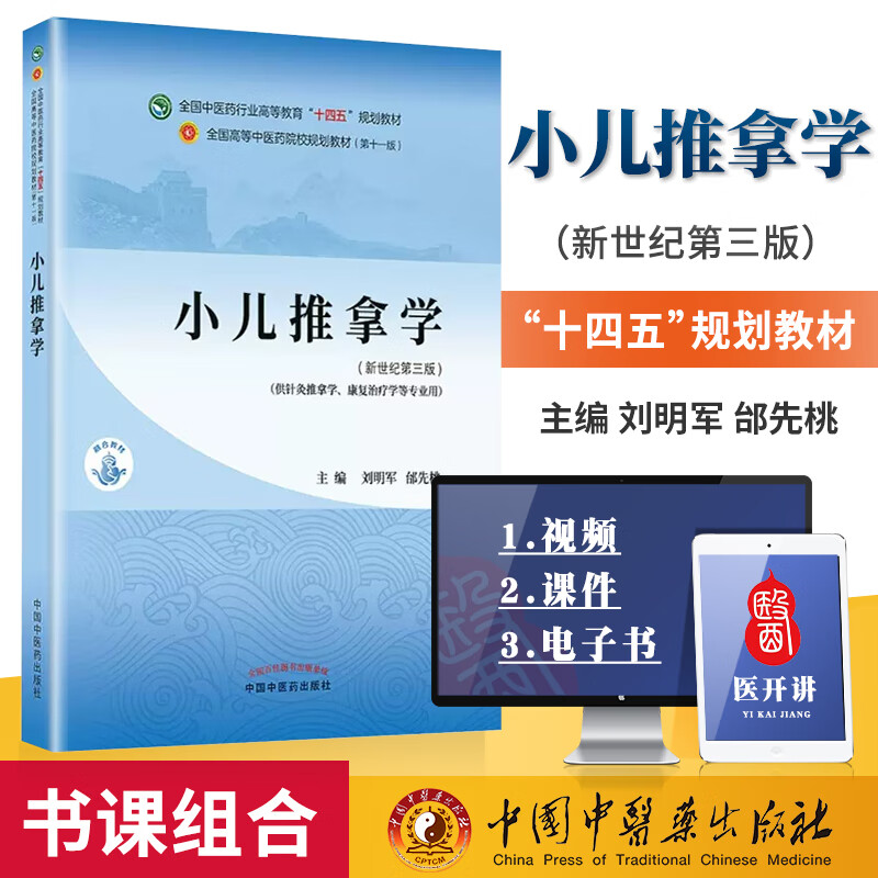 小儿推拿学（中医药行业高等教育十四五规划教材十一版 新世纪第三版）供针灸推拿学 康复治疗学等专业