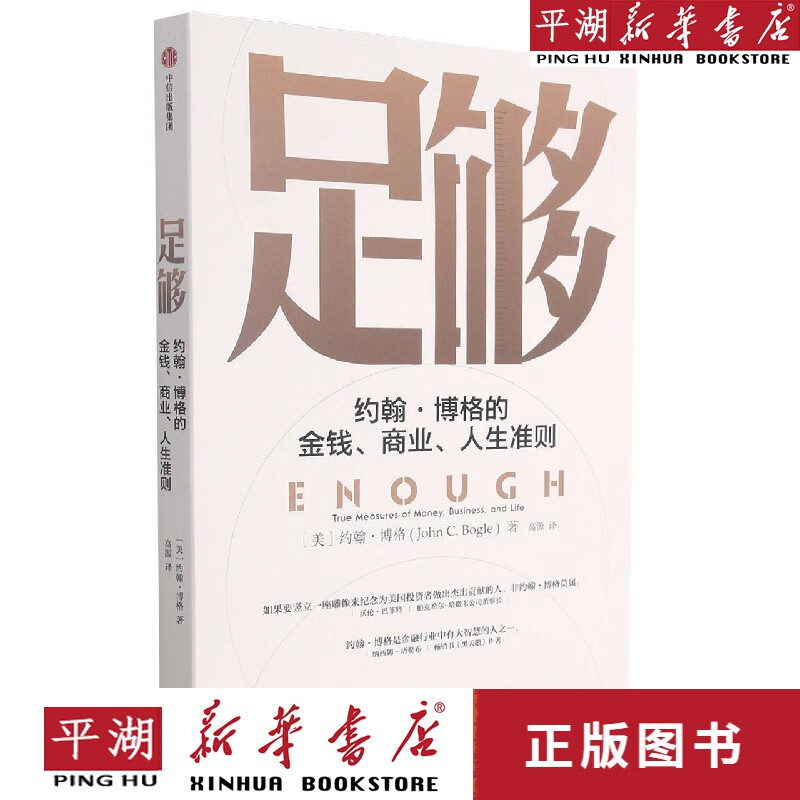 【新华书店正版书籍】足够(约翰·博格的金钱商业人生准则) 金融投资