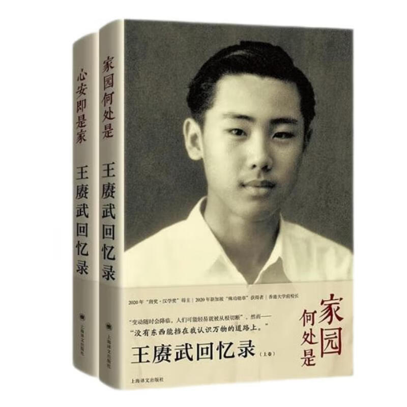 王赓武回忆录 (上、下卷) 史学大家王赓武长篇自传高性价比高么?