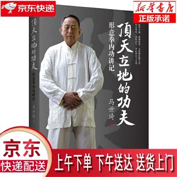 【新华正版畅销图书】顶天立地的功夫:形意拳内功讲记 ) 马世琦 中国文联出版社