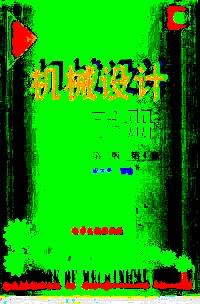 机械设计手册 第四卷【精选】