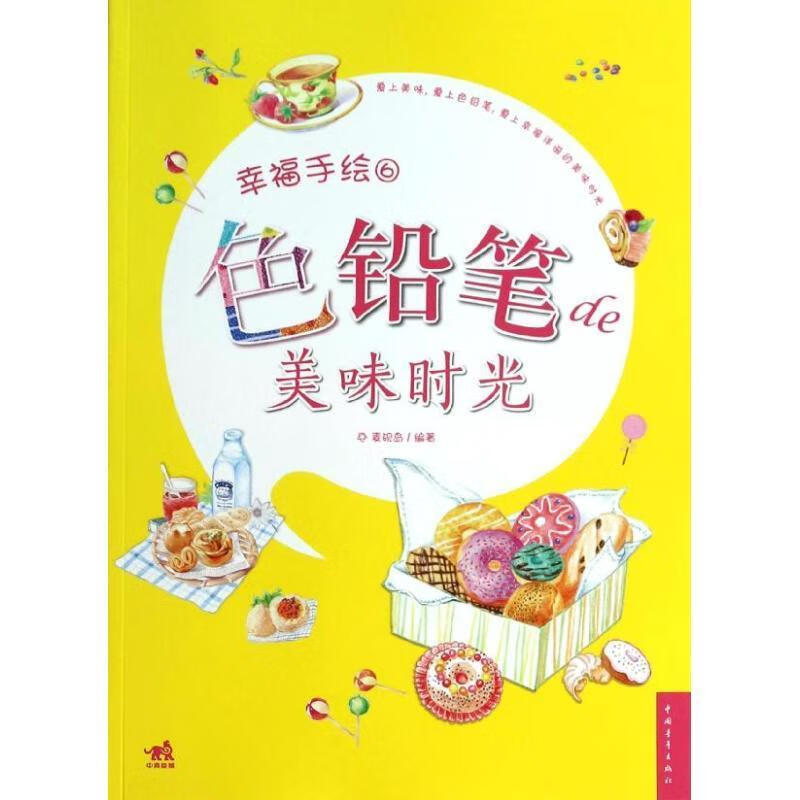 色铅笔的美味时光 麦砚岛 中国青年出版社