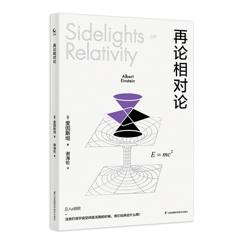 再论相对论 爱因斯坦 科普读物 巨人的肩膀