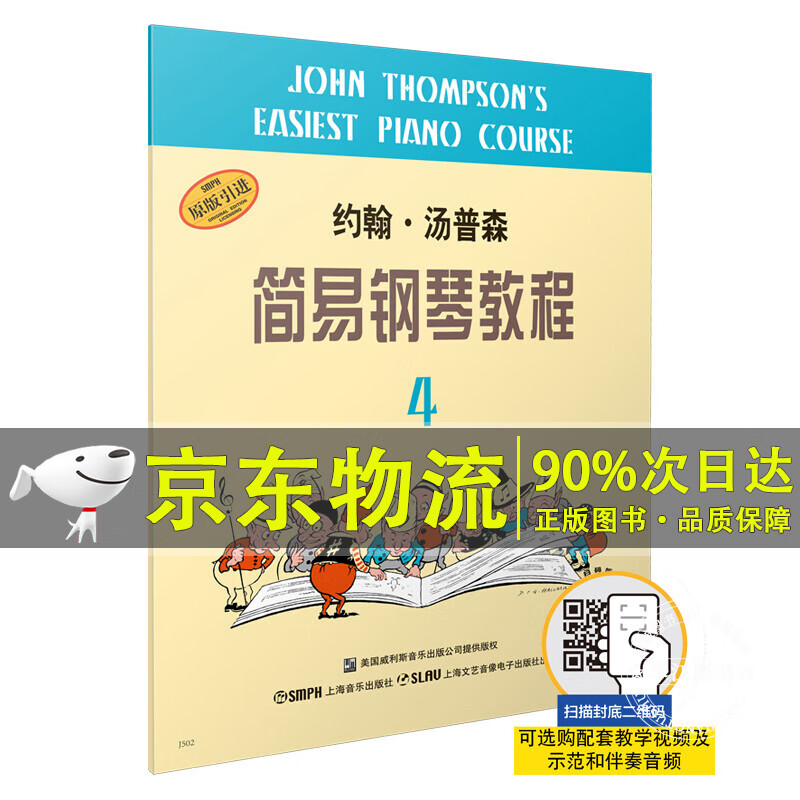 约翰·汤普森简易钢琴教程4（原版引进）