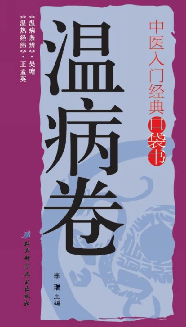 温病卷-中医入门经典口袋书【正版图书】