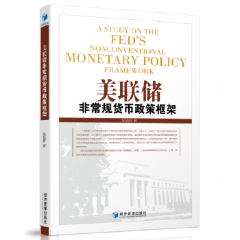 美联储非常规货币政策框架【正版图书】