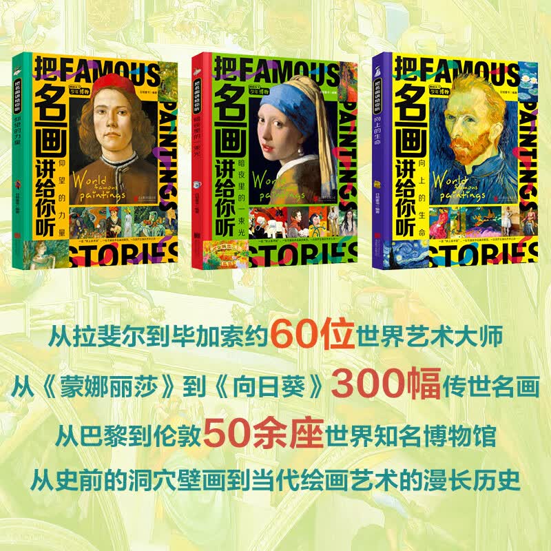 把名画讲给你听 致孩子们的艺术科普经典 全彩精装共3册详情图